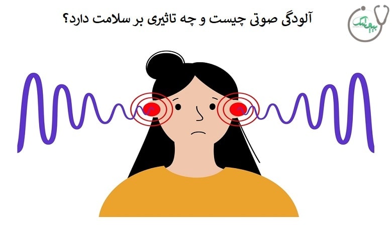 آلودگی صدا
