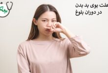 علت بوی بد بدن در دوران بلوغ