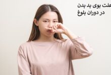 علت بوی بد بدن در دوران بلوغ