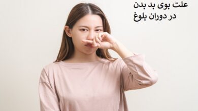 علت بوی بد بدن در دوران بلوغ