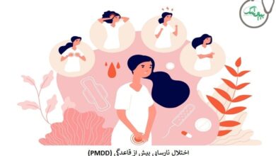 اختلال نارسایی پیش از قاعدگی (PMDD)