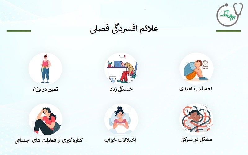 علائم افسردگی فصلی