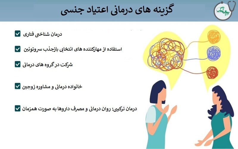 درمان اعتیاد جنسی