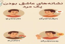نشانه های عاشق بودن مرد