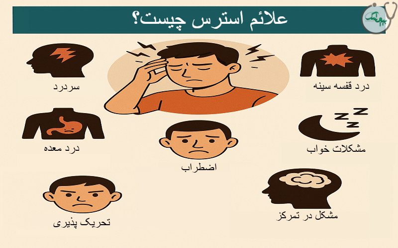 علائم استرس