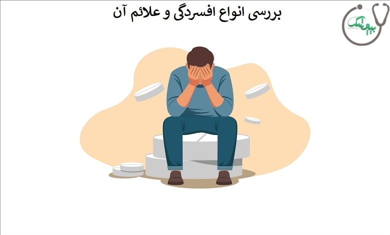 انواع افسردگی در مردان و زنان