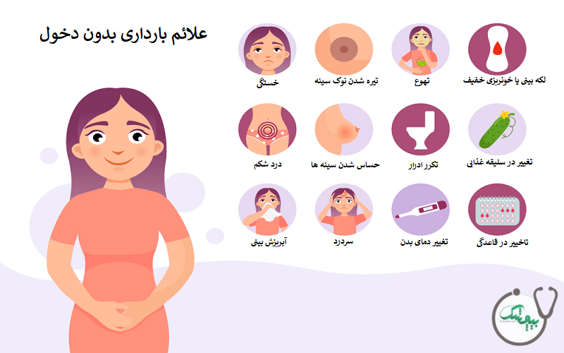 علائم بارداری دختر مجرد