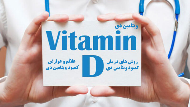 ویتامین دی