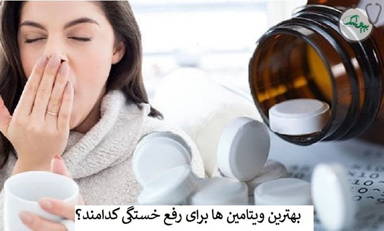 ویتامین برای خستگی