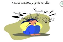 اثرات منفی جنگ