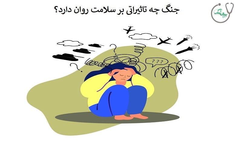اثرات منفی جنگ