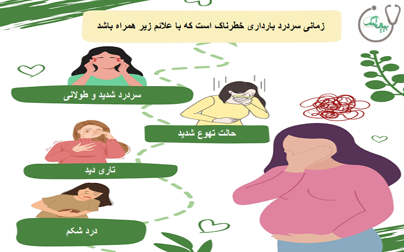 چه زمانی سردرد بارداری خطرناک است؟